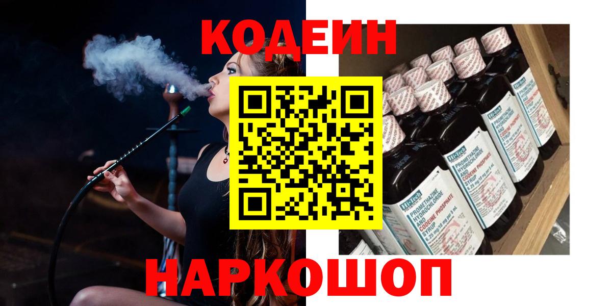Кодеин Purple Drank  Вход с VPN  Батайск  Кодеиновый сироп Lean Purple Drank 