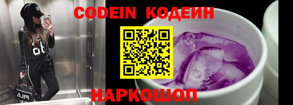 Кодеин Purple Drank Батайск